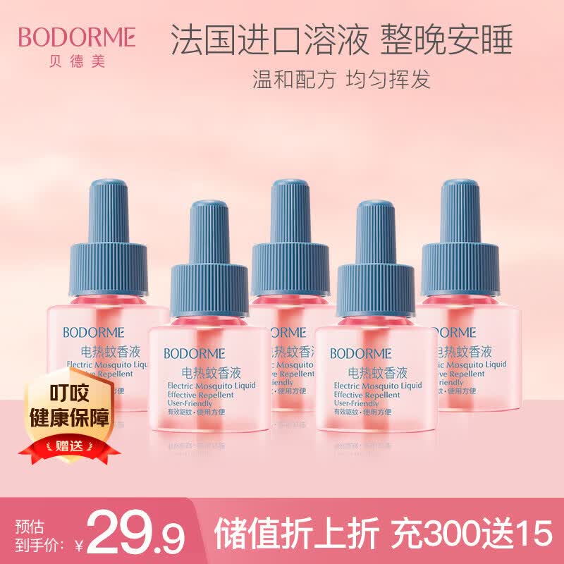 贝德美电热蚊香液无味驱蚊防蚊蚊香无香型防蚊液用品5液