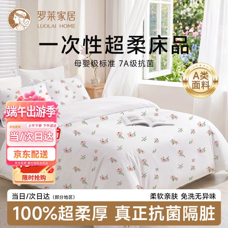 罗莱家居一次性床品四件套床单被罩旅行酒店隔脏7A抗菌双人四件套