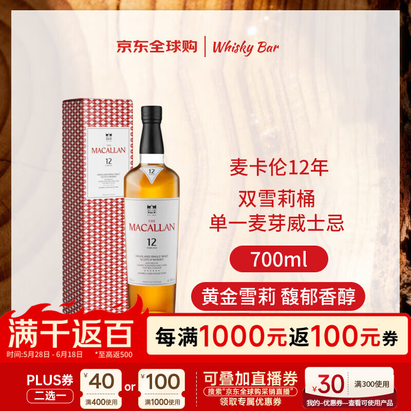 麦卡伦（MACALLAN）12年 双雪莉桶 单一麦芽威士忌 700ml 礼盒装 新版本 618