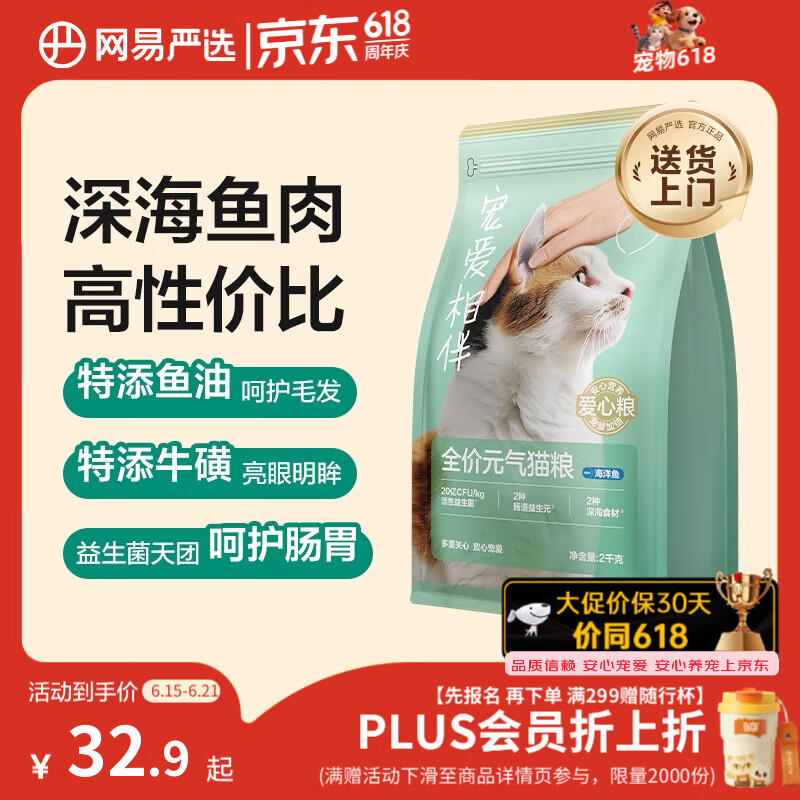 网易严选宠爱全价猫粮 实惠主粮成幼猫爱心三文鱼油美毛护胃海洋鱼2kg