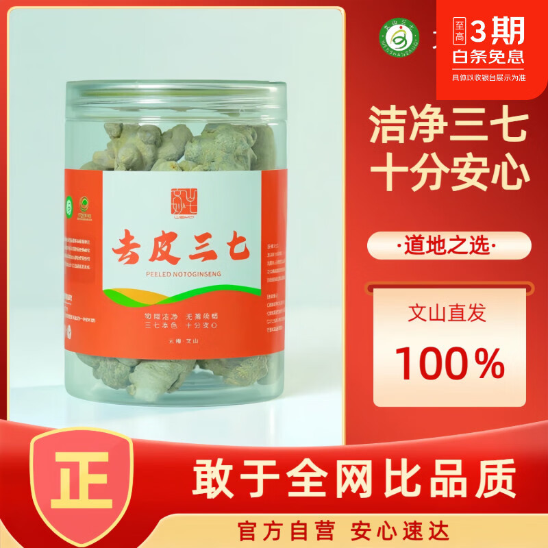 妙七官方【去皮三七】15头20头30头40头洁净三七正品云南文山产发地货 【三七小助理推荐】 250g*2瓶 【20头】足干去皮无剪口