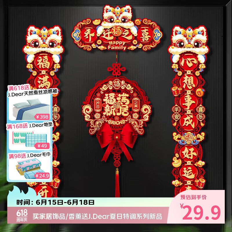 佳茉乔迁之喜磁吸对联2026搬家仪式布置新房入户门贴新居装饰用品