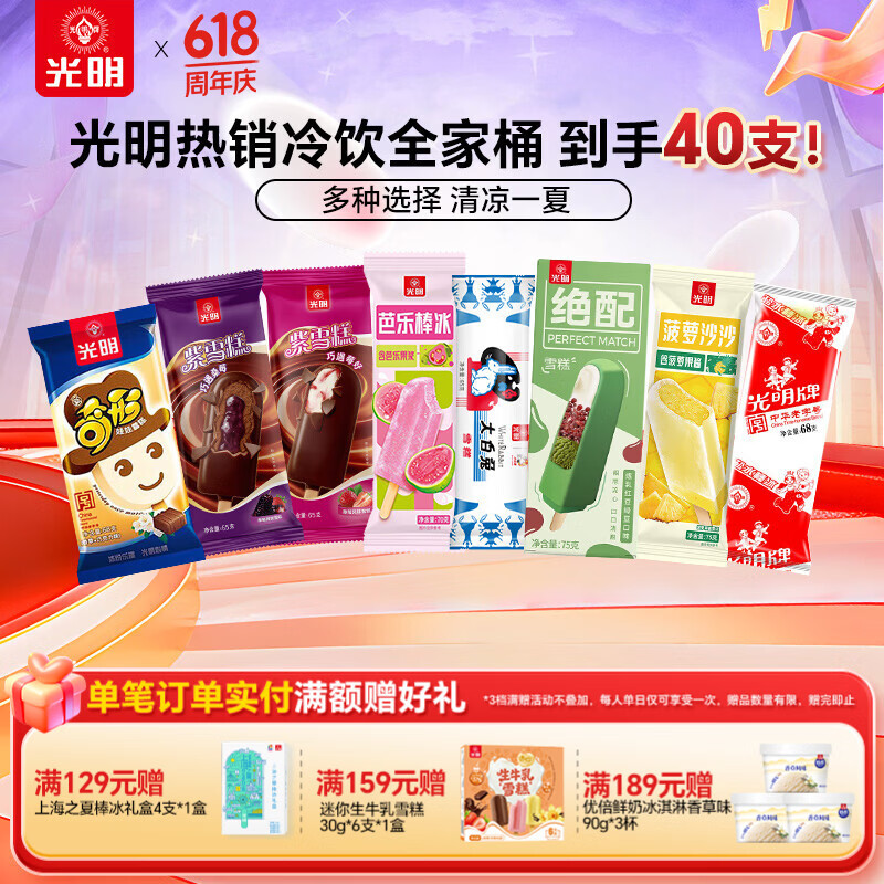 光明牌 精品雪宝巧克力风味冰淇淋雪糕红绿豆雪糕棒冰大白兔冷饮芭乐 冰淇凌冷饮组合40支
