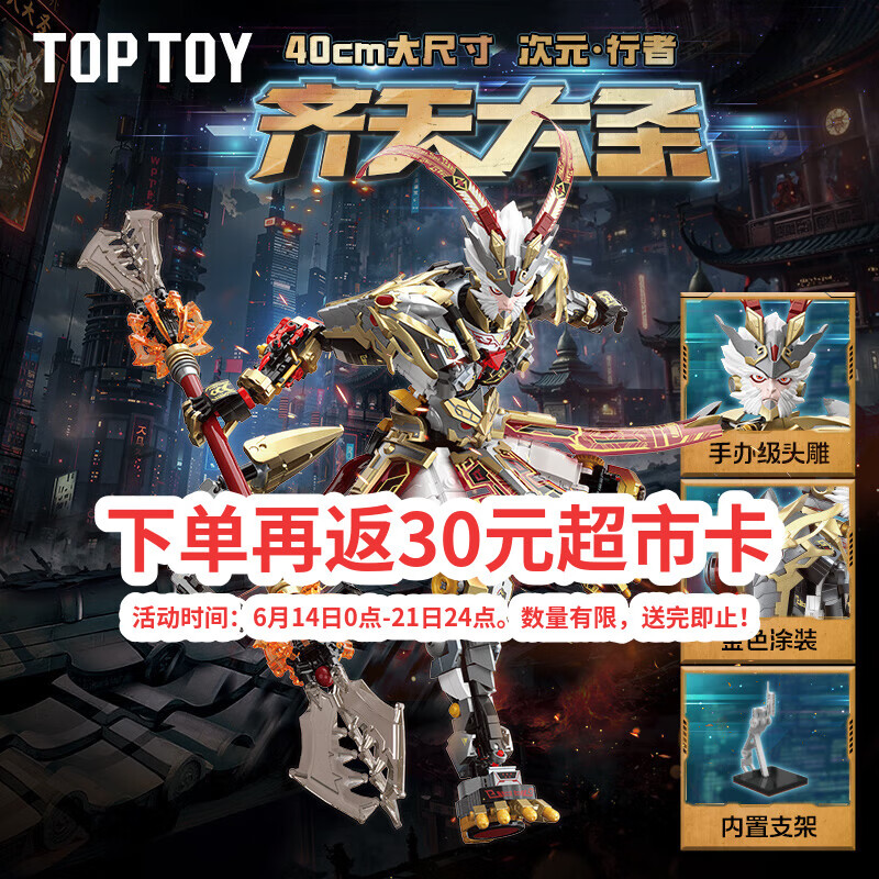 TOP TOY中国积木齐天大圣机甲积木拼装积木儿童玩具男孩生日礼物