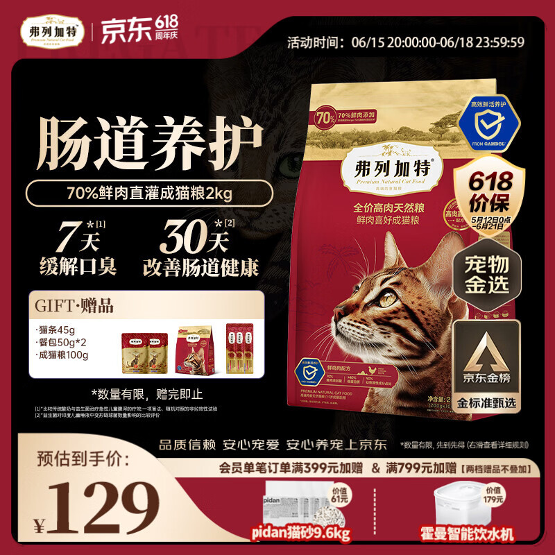 弗列加特猫粮 全价鲜肉天然粮 肠道养护配方 成猫粮鸡肉味2kg【宠物金选】