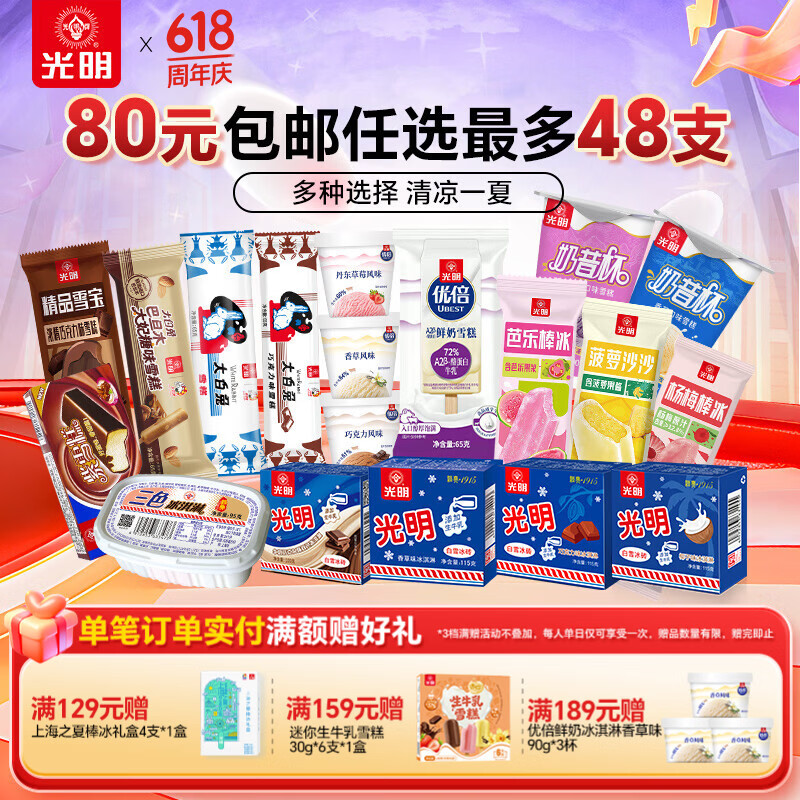 光明牌【80元任选8件最多48支】优倍A2鲜奶雪糕冷饮优倍冰淇淋棒冰冰砖 绝配炼乳红绿豆口味雪糕75g*3支