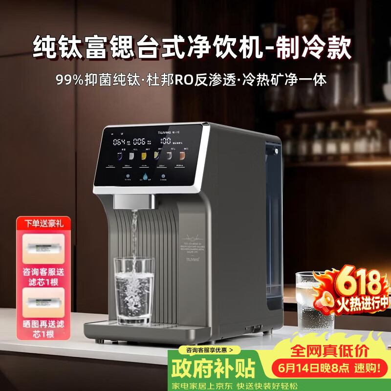 TILIVING钛立维纯钛净水器即热台式净饮机富锶免安装RO反渗透加热制冷直饮一体机矿化饮水机(价保618)