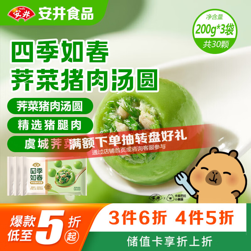 安井四季如春荠菜猪肉汤圆 200g*3包 10粒/包 速冻元宵早餐小吃甜品
