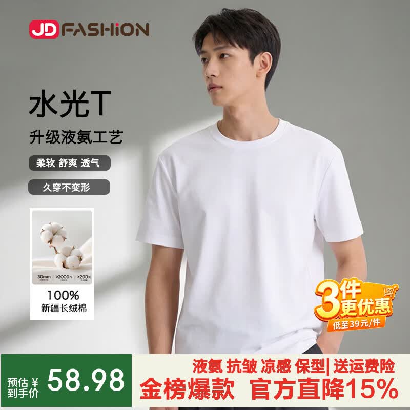 JD FASHION【买2送1】京东自营50支液氨纯棉水光男士t恤圆领短袖26新款衣服 仅需58.98元