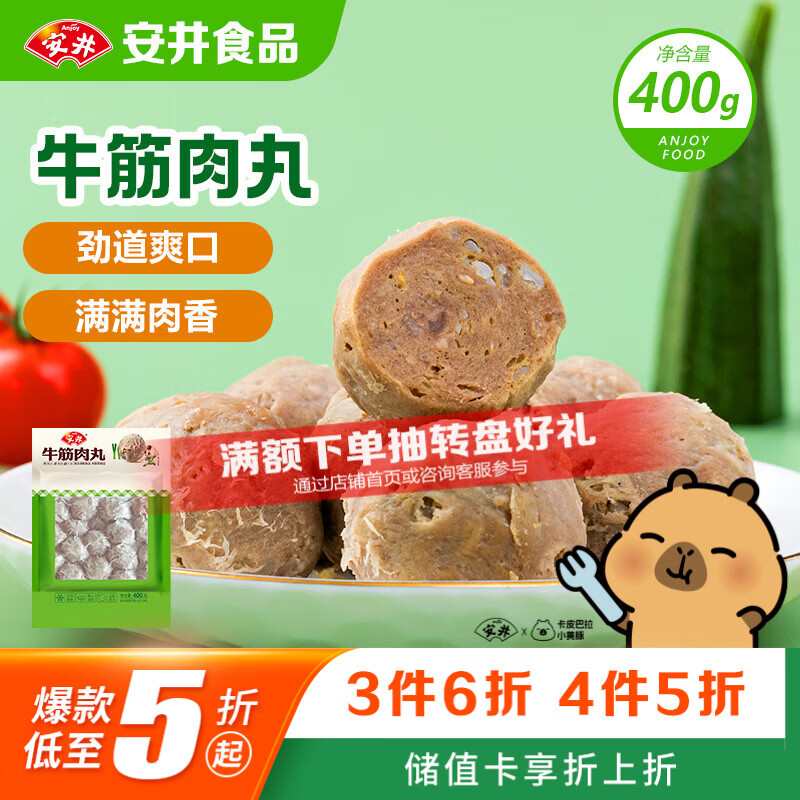 安井牛筋肉丸 400g 1包  火锅丸子 速食空气炸锅火锅麻辣烫方便菜食材