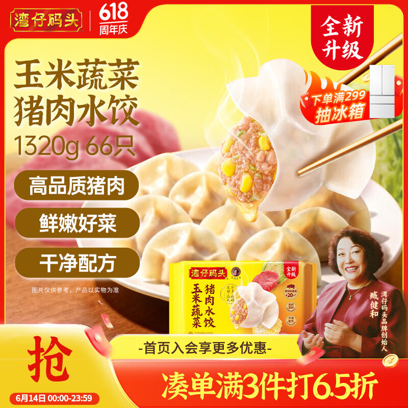 湾仔码头玉米蔬菜猪肉水饺1320g66只早餐速食半成品面点生鲜速冻饺子
