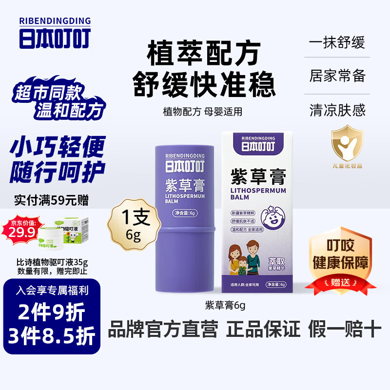 日本叮叮婴儿童舒缓紫草膏6g草本清凉膏宝宝不黏腻小巧便携