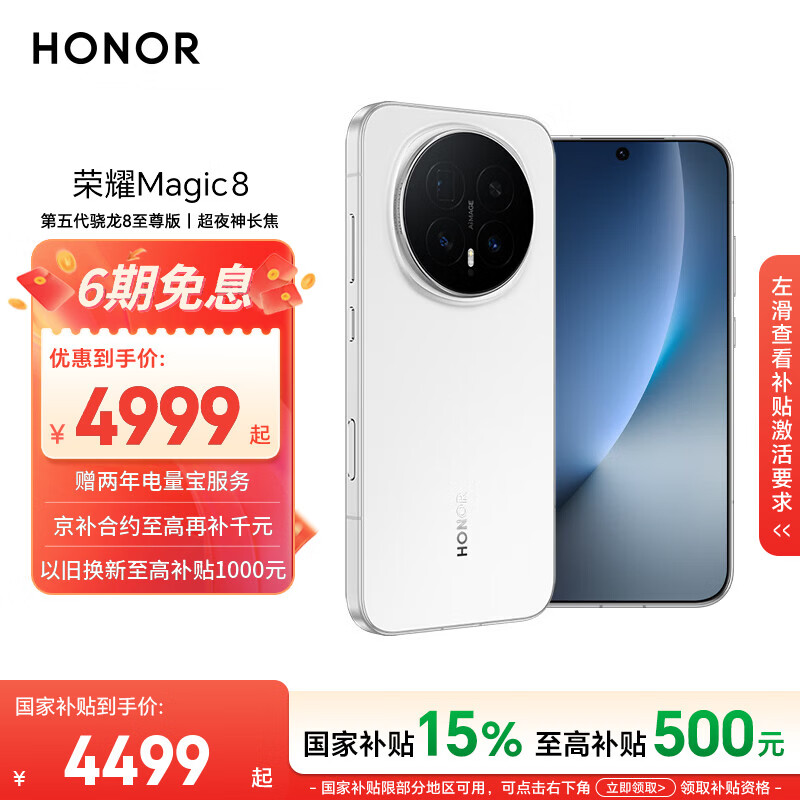 荣耀Magic8 16+512 雪域白 第五代骁龙8至尊版 超夜神长焦 新一代青海湖电池 5G AI手机 国家补贴