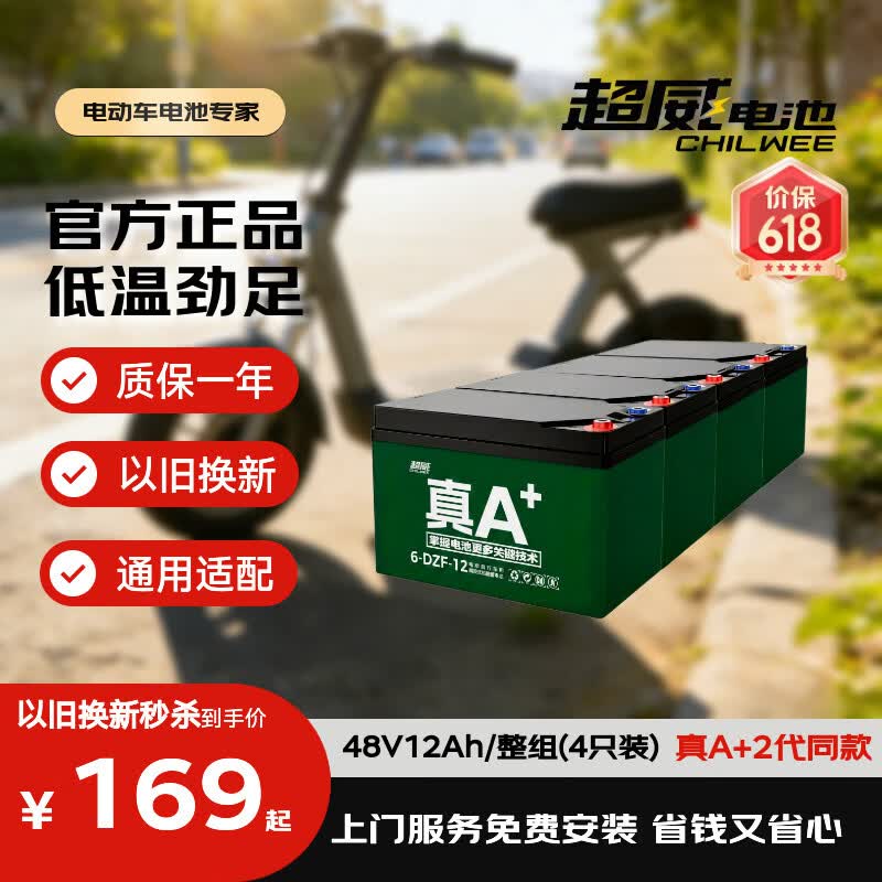 超威（CHILWEE）48V12Ah电动车电池电瓶车电瓶铅酸电池电驴极核非锂电池