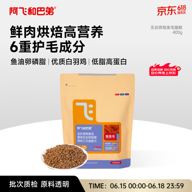 阿飞和巴弟鲜肉烘焙猫粮成猫幼猫全阶段猫粮鸡肉口味营养美毛400g
