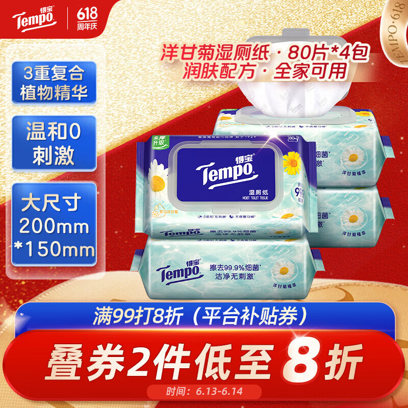 得宝（TEMPO）一博同款 洋甘菊湿厕纸 80片*4包 植萃精华家庭装 湿纸巾 