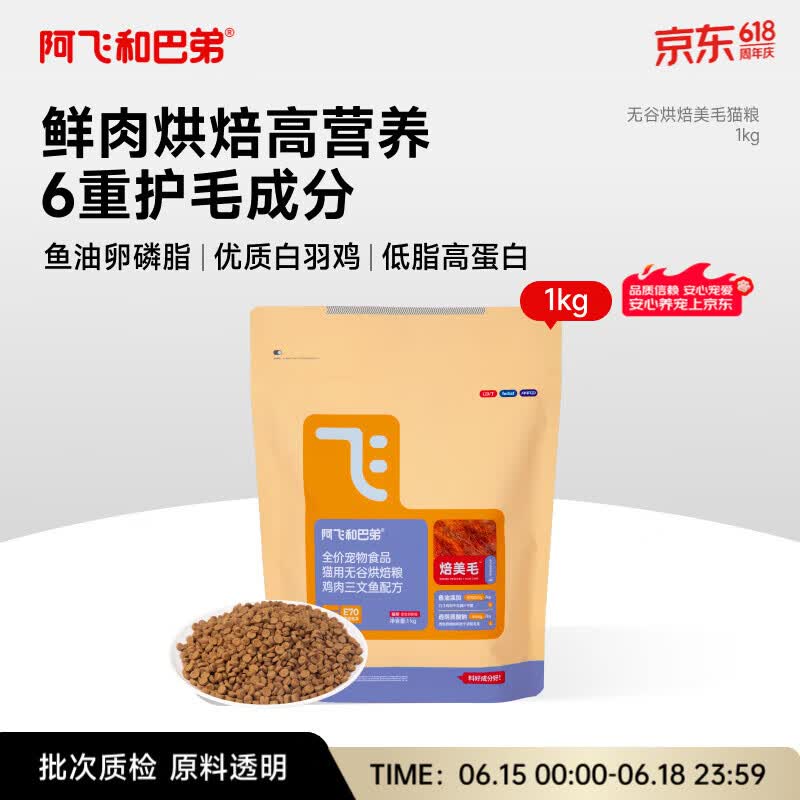阿飞和巴弟鲜肉烘焙猫粮1kg 16元 - 86线报