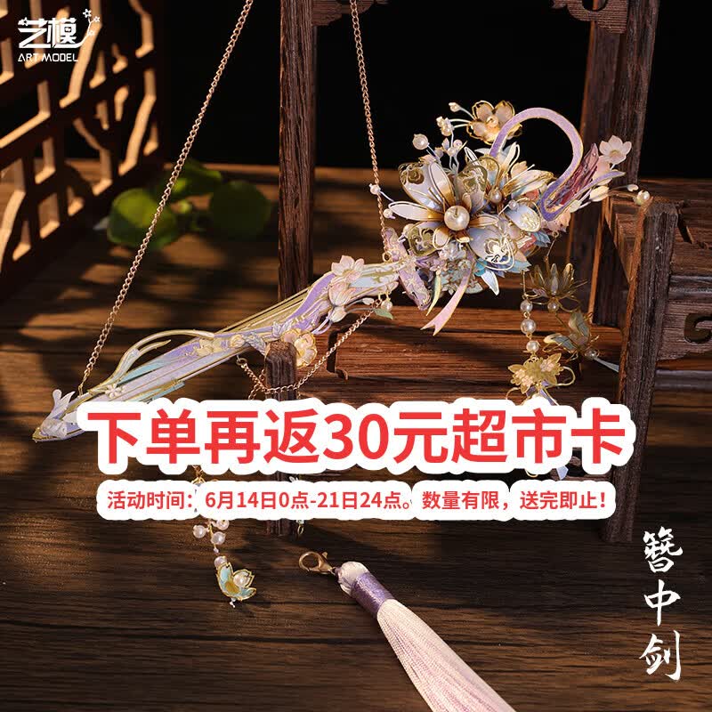 艺模（MY） 艺模簪中剑3d金属拼装模型立体金属拼图手工diy发簪子汉服可佩戴
