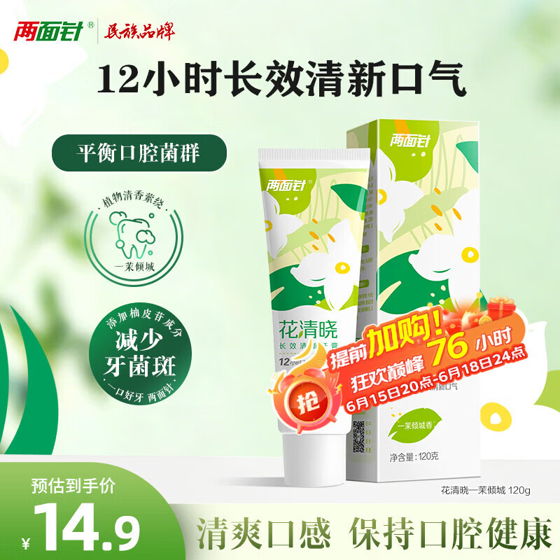 两面针（LMZ）花清晓牙膏 12小时长效清新口气护龈健齿1支120g 一茉倾城香