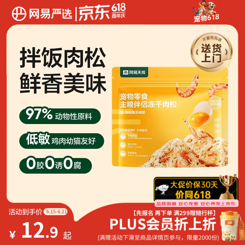 网易严选主粮伴侣冻干肉松宠物零食猫犬通用鸡肉海苔磷虾味40g