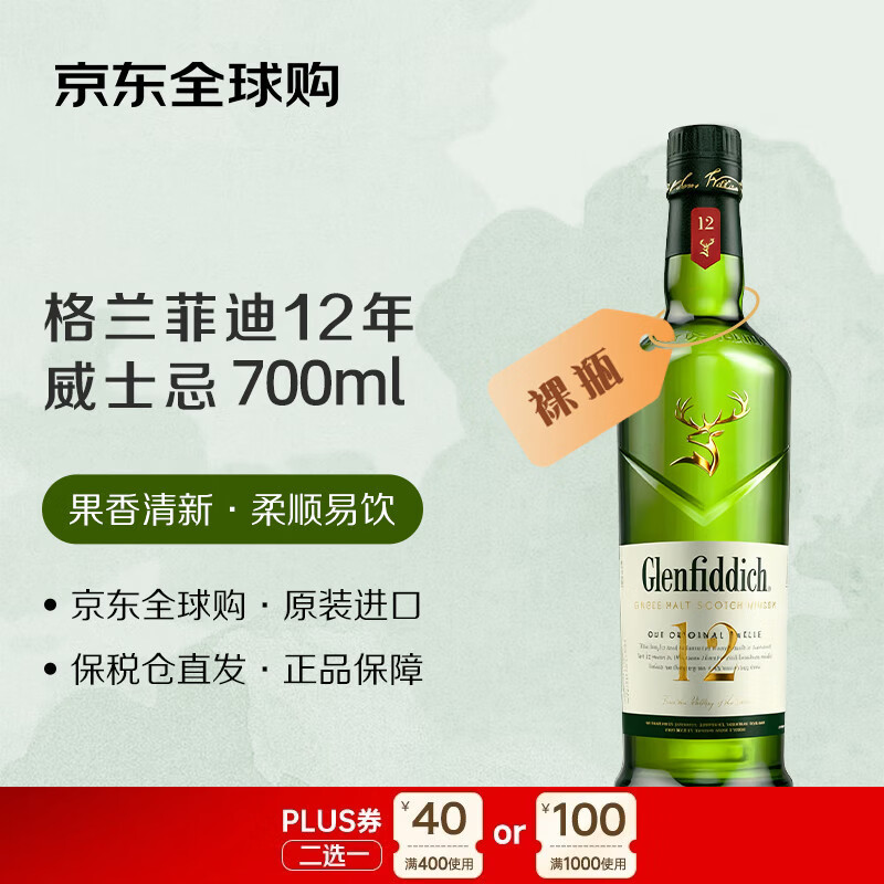 格兰菲迪（GLENFIDDICH）12年 苏格兰单一麦芽威士忌 700ml 裸瓶 进口洋酒  618