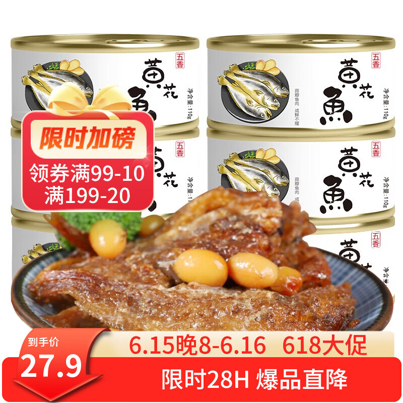 红塔五香黄花鱼罐头110克×6罐 即食0添加防腐剂海鲜 下饭菜 大连特产