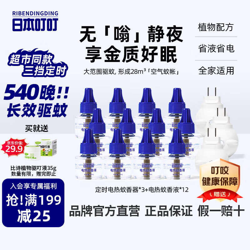 日本叮叮电蚊香液驱蚊防蚊驱蚊水基孔肯雅热防蚊540晚3器12液45ml定时无香