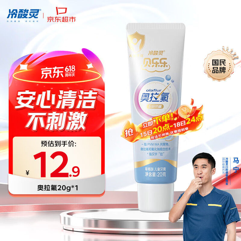 冷酸灵儿童科研防蛀奥拉氟牙膏20g草莓味 2-12岁含氟护齿 旅行装