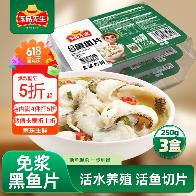 冻品先生 安井 免浆黑鱼片 250g*3盒  水煮鱼生鲜食材 冷冻鱼类方便菜