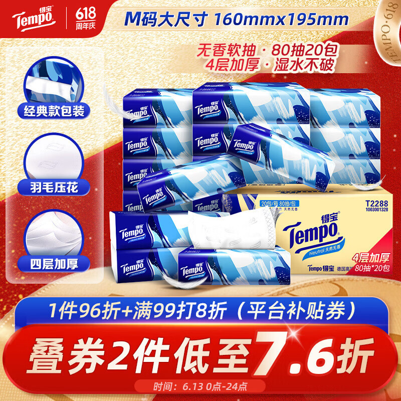 得宝（TEMPO）一博同款 抽纸无香4层80抽*20包M码 湿水不易破 纸巾 餐巾纸