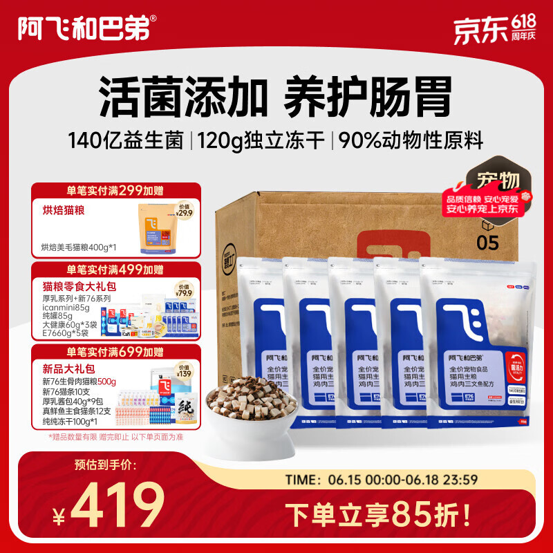 阿飞和巴弟E76冻干猫粮2kg*5赠益生菌猫粮400g 试吃300g 207元 - 86线报