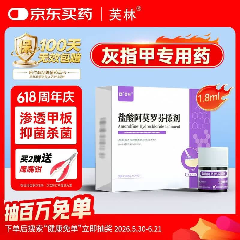芙林 盐酸阿莫罗芬搽剂5%*1.8ml 灰指甲专用药重度灰指甲指甲增厚发黄变厚阿莫罗芬擦剂非乳膏灰指甲药