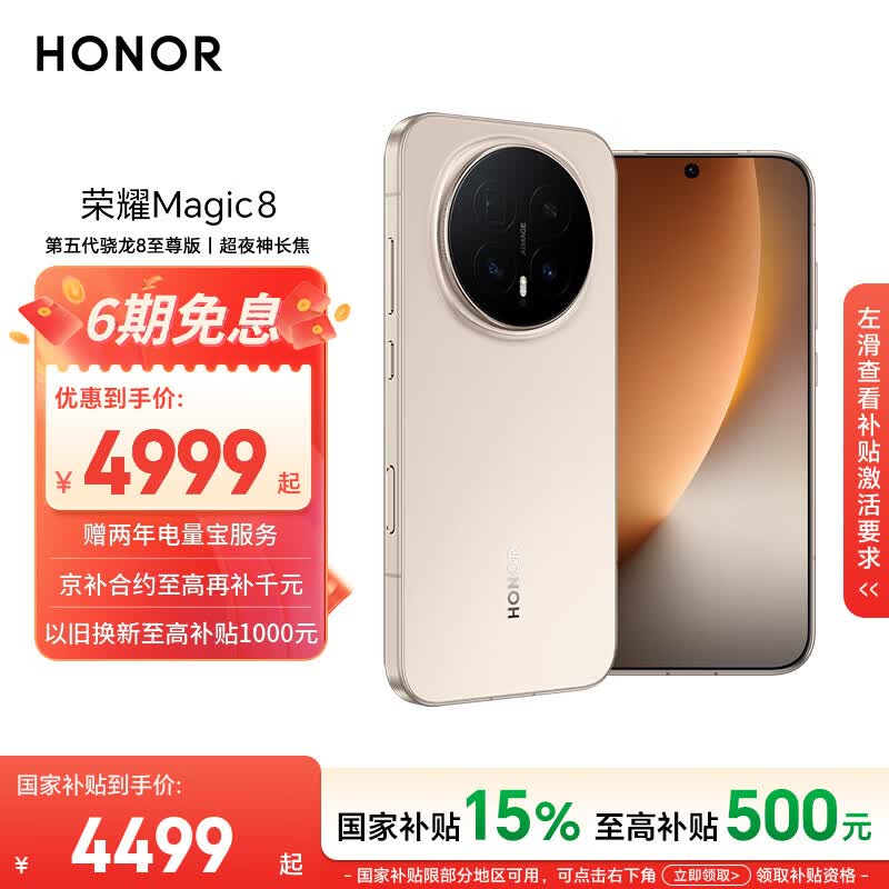 荣耀Magic8 16+512 旭日金 第五代骁龙8至尊版 超夜神长焦 新一代青海湖电池 5G AI手机 国家补贴