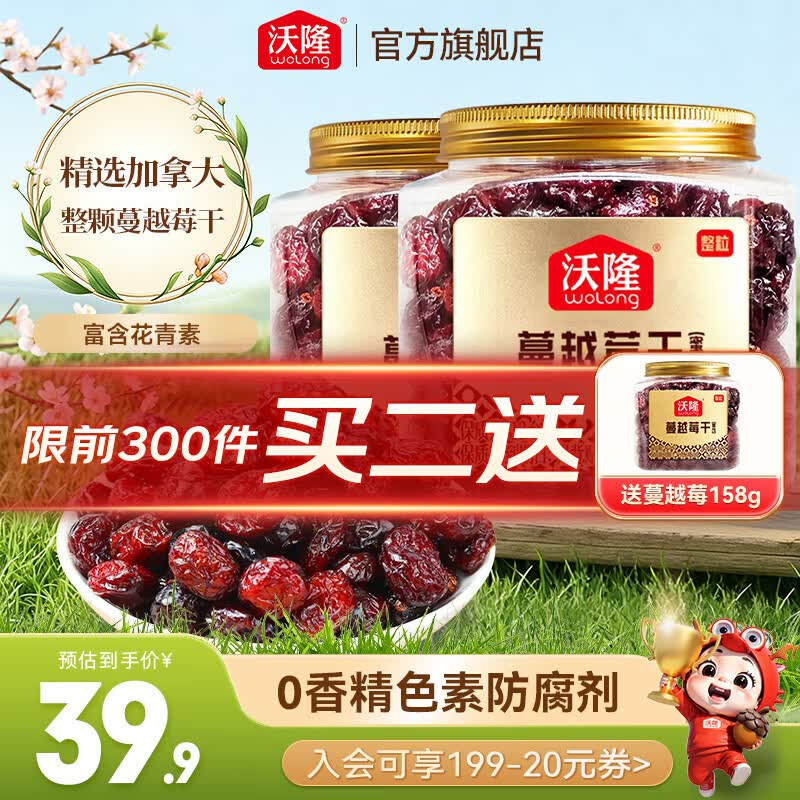 沃隆整粒蔓越莓果干158g×2罐 赠同款1罐 39.8元 - 86线报