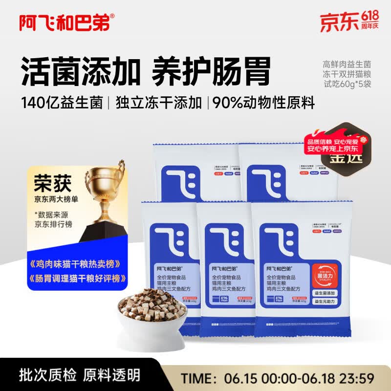 阿飞和巴弟E76益生菌全价冻干双拼猫粮试吃换粮装60g*5包共300g
