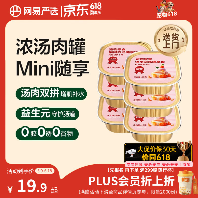 网易严选猫零食罐头猫用浓汤随享罐猫罐头 兔肉胡萝卜味40g*6罐
