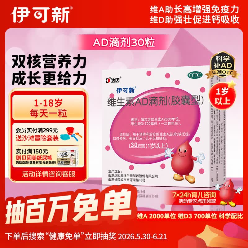 伊可新维生素AD滴剂 （胶囊型 ）30粒1岁以上 维生素ad滴剂 ad伊可新ad 幼儿 儿童