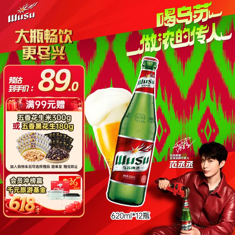 乌苏啤酒红乌苏620ml*12瓶，黑五券叠加后仅需62.4元