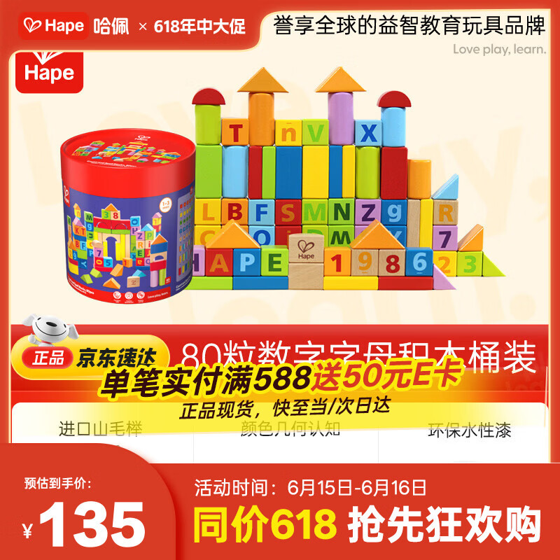 Hape(德国)儿童积木玩具桶装80粒进口山毛榉数字字母生日礼物E8402