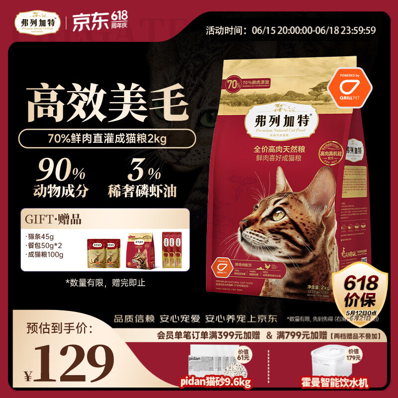 弗列加特猫粮 全价鲜肉天然粮 磷虾油美毛配方 成猫粮鸡肉味2kg