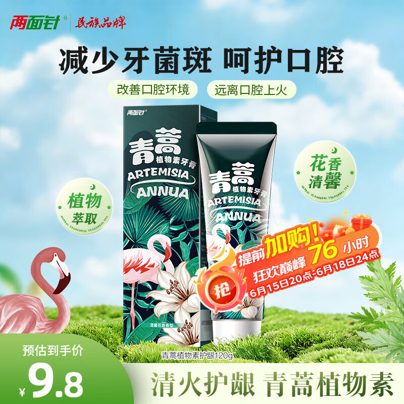 两面针（LMZ）青蒿护龈植物素牙膏 清新口气 改善口腔问题1支120g  网红款