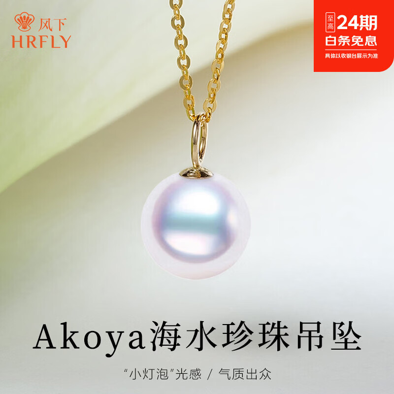 风下（Hrfly）18K金海水珍珠吊坠 Akoya白偏粉挂坠项链  送女友闺蜜 礼盒包装 8-8.5MM