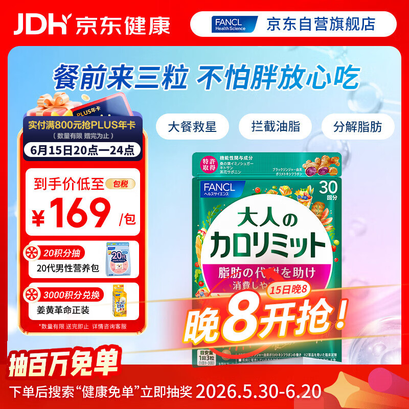 FANCL HealthScience成人热控片 黑姜加速脂肪代谢 健康控糖控脂 90粒/袋30日量