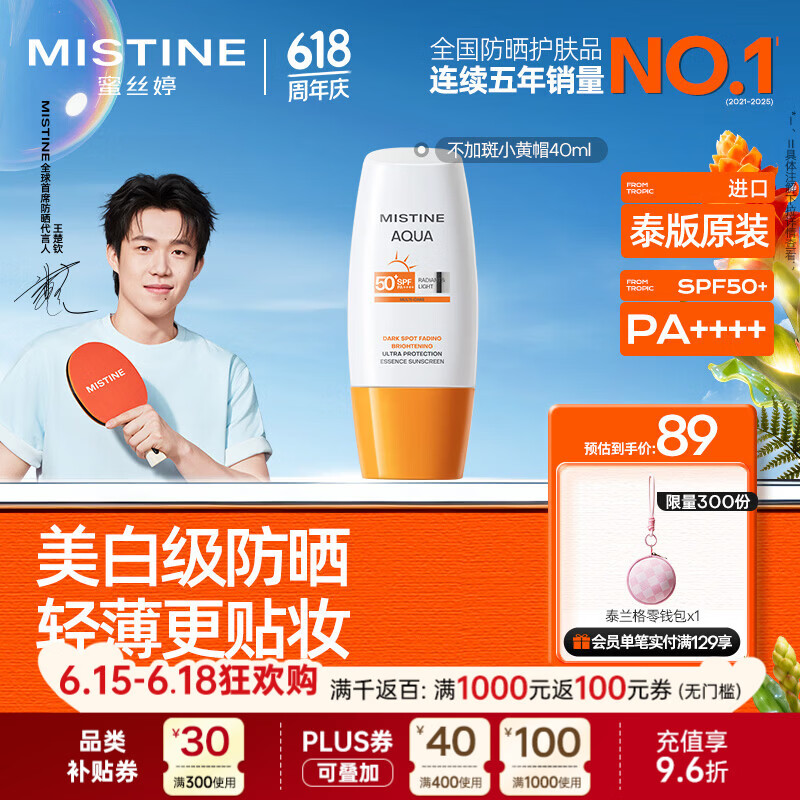 Mistine蜜丝婷不加斑小黄帽防晒霜40ml美白提亮淡斑乳军训防水汗【泰版】