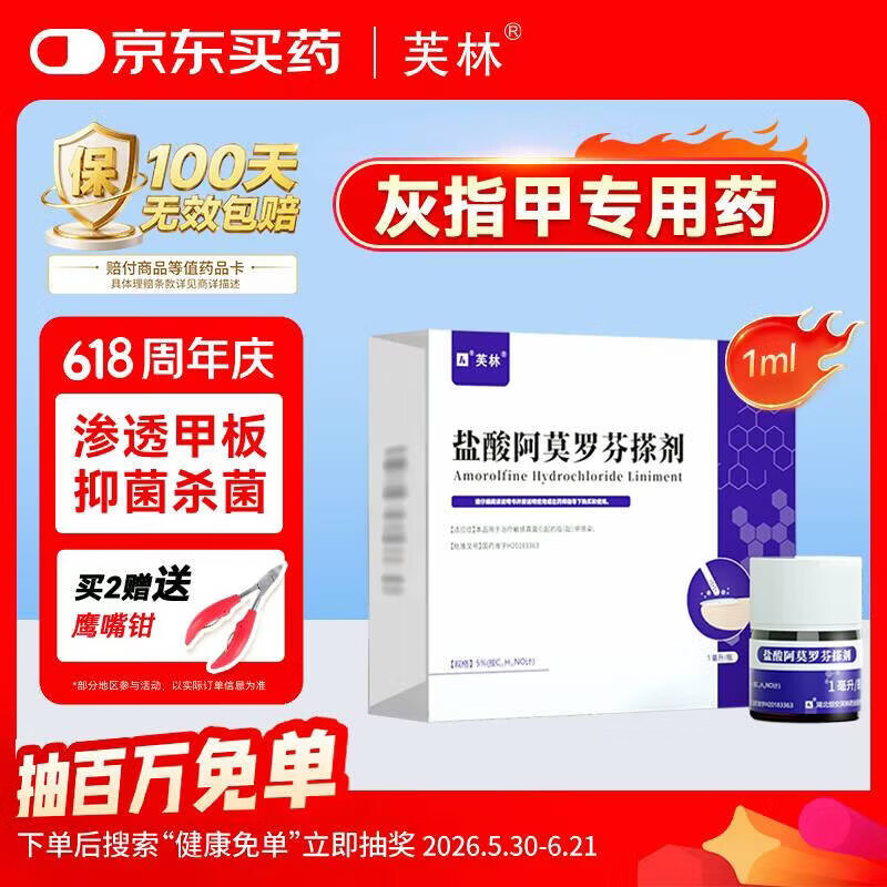 芙林 盐酸阿莫罗芬搽剂5%*1ml 灰指甲轻度灰指甲专用药非乳膏指甲增厚发黄变厚阿莫罗芬擦剂真菌感染