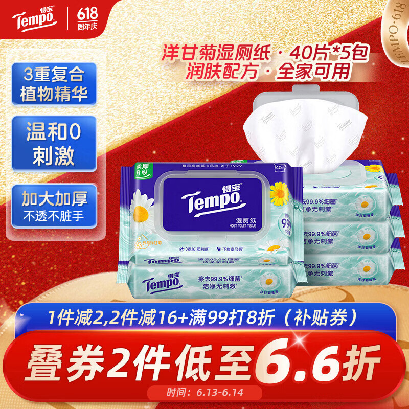 得宝（TEMPO）一博同款 洋甘菊湿厕纸 40片*5包 植萃精华 可冲散 湿纸巾 湿巾 