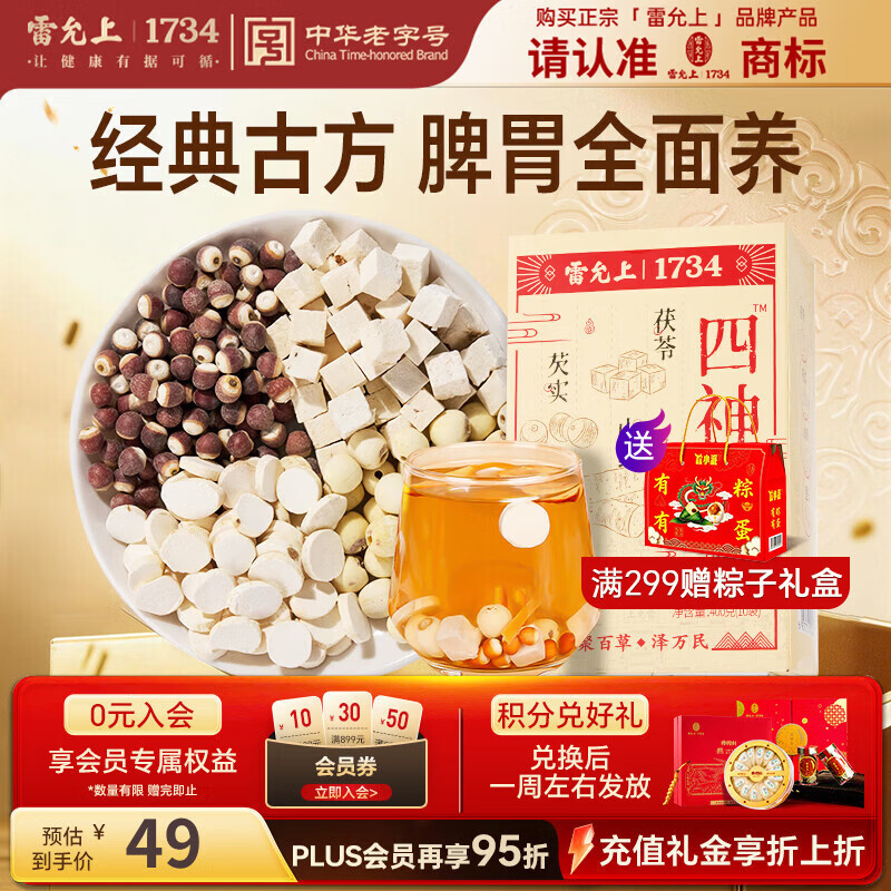 雷允上四神汤400g滋补养生茶泡水煮粥泡茶茯苓莲子父亲节端午节礼盒送礼