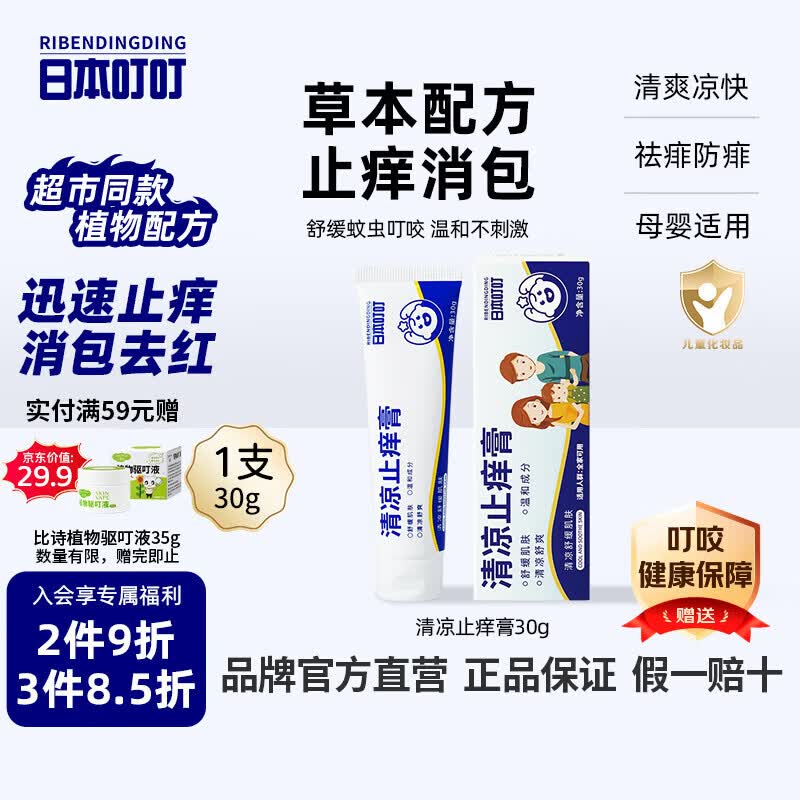 日本叮叮止痒膏30g清凉舒缓小白管儿童宝宝防止痒舒缓红痒便携