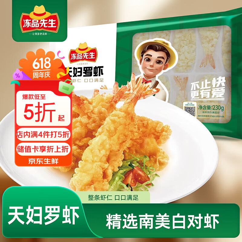冻品先生 安井 天妇罗虾 230g 10枚/袋 油炸小吃方便菜 空气炸锅食材