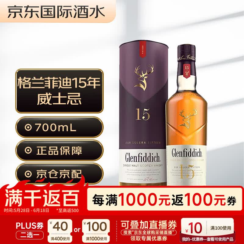 格兰菲迪（GLENFIDDICH）15年 苏格兰 单一麦芽威士忌 洋酒 700ml 新版本 磨码 618